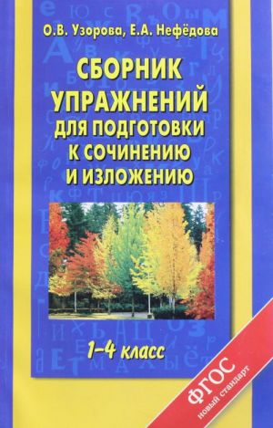 Sbornik uprazhnenij dlja podgotovki k sochineniju i izlozheniju. 1 - 4 klassy