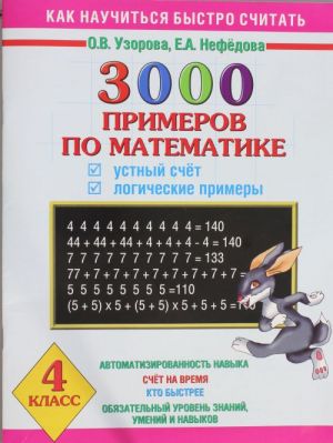 3000 primerov po matematike. Ustnyj schet. Logicheskie primery. 4 klass