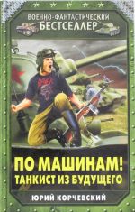 Po mashinam! Tankist iz buduschego