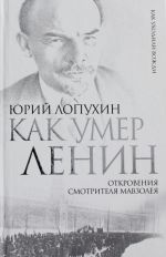 Как умер Ленин. Откровения смотрителя Мавзолея