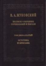 В. А. Жуковский. Полное собрание сочинений и писем. Том 12. Эстетика и критика