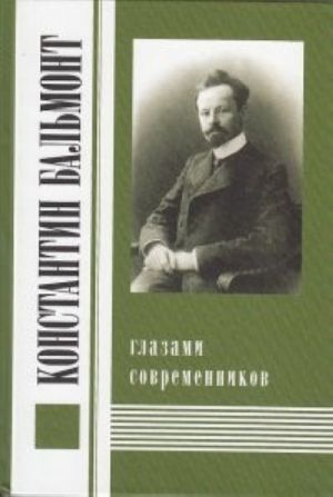 Konstantin Balmont glazami sovremennikov