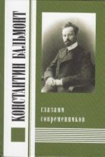 Konstantin Balmont glazami sovremennikov