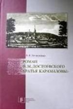 Роман Ф. М. Достоевского "Братья Карамазовы"