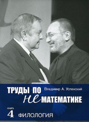 Труды по нематематике. В пяти книгах. Книга 4. Филология