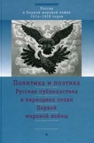 Русская публицистика и периодика эпохи Первой мировой войны: политика и поэтика