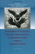 Russkaja publitsistika i periodika epokhi Pervoj mirovoj vojny: politika i poetika