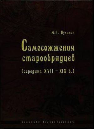 Samosozhzhenija staroobrjadtsev (seredina XVII -XIX v.)