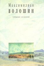 Максимилиан Волошин. Собрание сочинений. Том 12 Письма 1918-1924гг