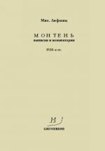 Монтень. Выписки и комментарии. 1930-е гг.