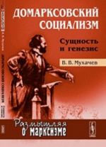 Домарксовский социализм. Сущность и генезис