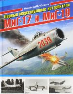 Pervye sverkhzvukovye istrebiteli MiG-17 i MiG-19