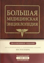 Bolshaja meditsinskaja entsiklopedija. Ekskljuzivnoe izdanie bestsellera