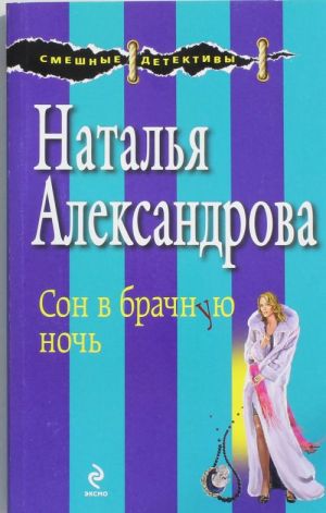 Сон в брачную ночь