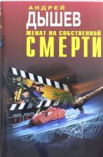 Женат на собственной смерти