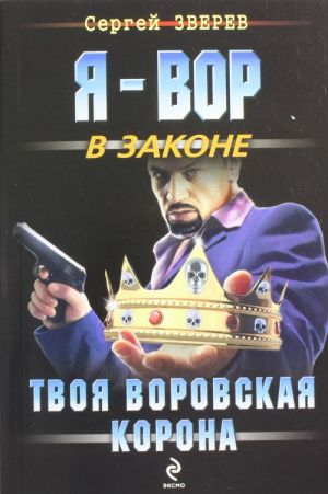 Твоя воровская корона