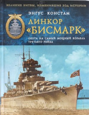 Linkor? Bismark?. Okhota na samyj moschnyj korabl Tretego Rejkha