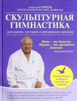 Скульптурная гимнастика для мышц, суставов и внутренних органов