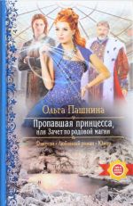 Пропавшая принцесса, или Зачет по родовой магии