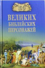 100 velikikh  biblejskikh personazhej