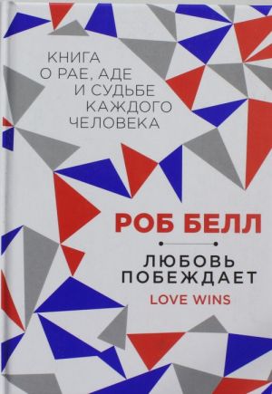 Ljubov pobezhdaet: Kniga o rae, ade i sudbe kazhdogo cheloveka