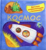 5+ Kosmos. Detskaja entsiklopedija s okoshkami