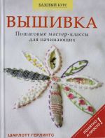 Вышивка: пошаговые мастер-классы для начинающих