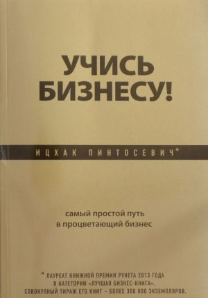 Учись бизнесу! Самый простой путь в процветающий бизнес