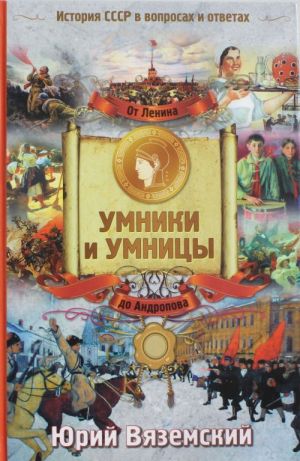 От Ленина до Андропова. История СССР в вопросах и ответах