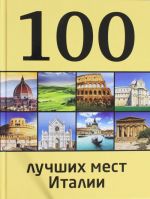 100 лучших мест Италии