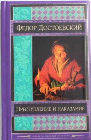 Преступление и наказание