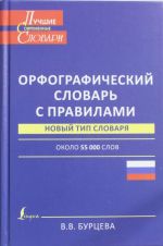 Орфографический словарь с правилами