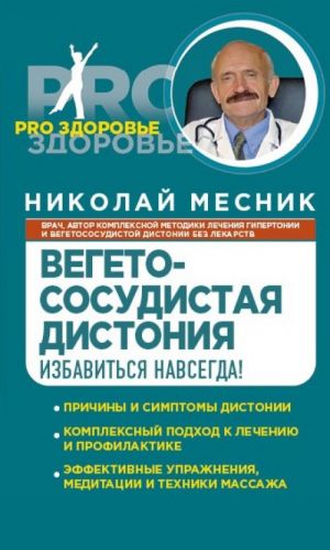 Вегетососудистая дистония. Избавиться навсегда!