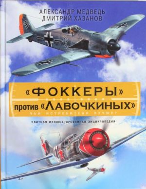 "Fokkery" protiv "Lavochkinykh". Chi istrebiteli luchshe?