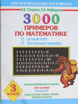 3000 primerov po matematike. Ustnyj schet. Logicheskie primery. 3 klass