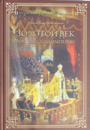Золотой век Российской империи