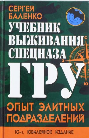 Uchebnik vyzhivanija spetsnaza GRU. Opyt elitnykh podrazdelenij