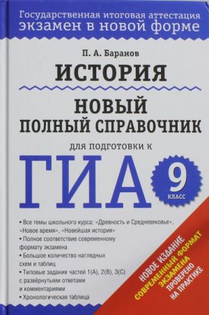 ГИА-2014. История. (60х90/16) Новый полный справочник для подготовки к ГИА. 9 класс