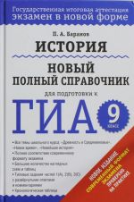 GIA-2014. Istorija. (60kh90/16) Novyj polnyj spravochnik dlja podgotovki k GIA. 9 klass