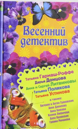 Весенний детектив