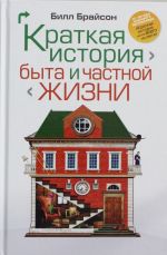 Kratkaja istorija byta i chastnoj zhizni