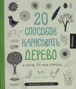 20 sposobov narisovat derevo Knigi dlja raskrashivanija, tvorchestva i mechty