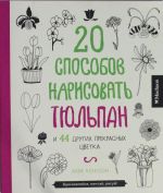20 sposobov narisovat tjulpan Knigi dlja raskrashivanija, tvorchestva i mechty