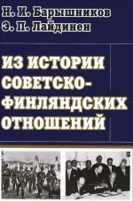 Izbrannoe. Iz istorii sovetsko-finljandskikh otnoshenij