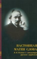 Nastojaschaja magija slova. V. V. Rozanov v literature