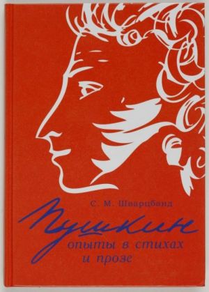 Пушкин. Опыты в стихах и прозе