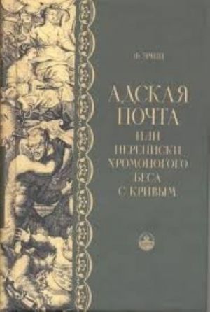 Adskaja pochta, ili Perepiski khromonogogo besa s krivym