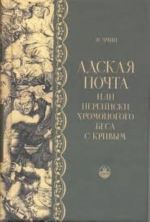 Adskaja pochta, ili Perepiski khromonogogo besa s krivym