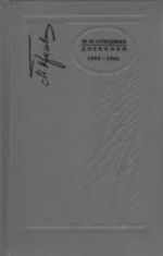 Пришвин. Дневники. 1940-1941