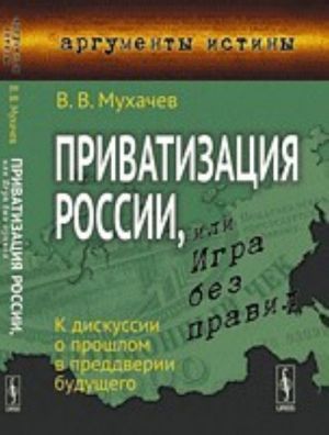 Privatizatsija Rossii, ili Igra bez pravil